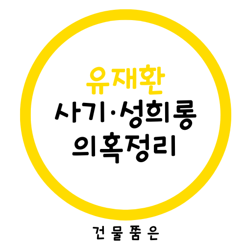 무도 <b>유재환 성희롱</b> 작곡사기 의혹 해명 예비신부 배다른동생... 