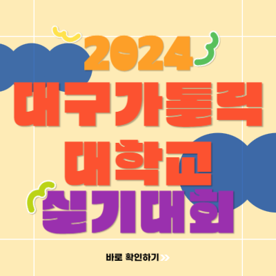  2024 대구가톨릭대학교 개교 110주년 기념 전국 중고등학생 디자인 미술 실기대회로 대가대 입시 준비하는 방법