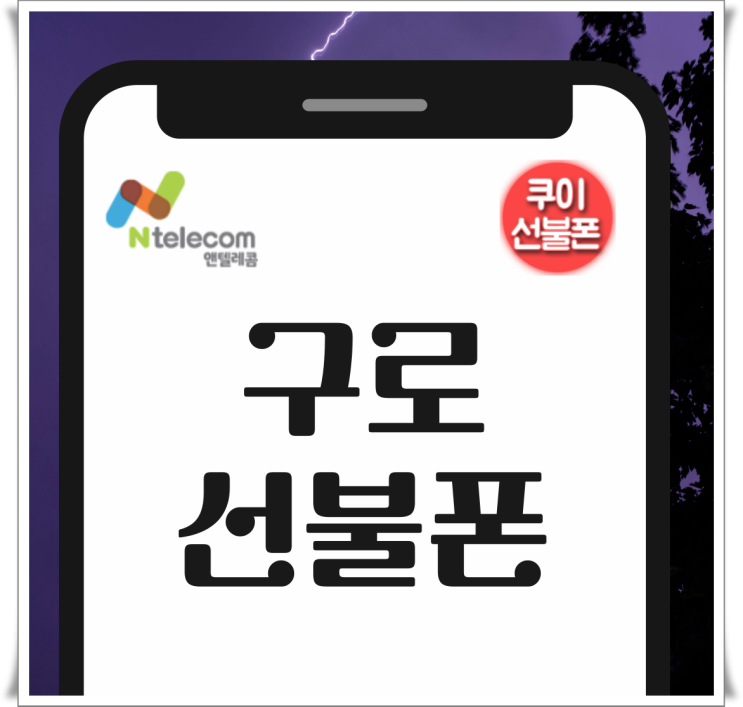  구로선불폰 CU선불유심 10분 개통 방법