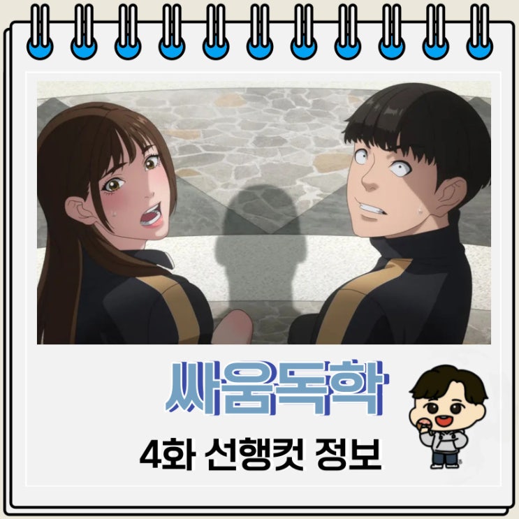 웹툰 원작 애니 싸움독학 4화 웹툰 원작 애니 싸움독학 4화