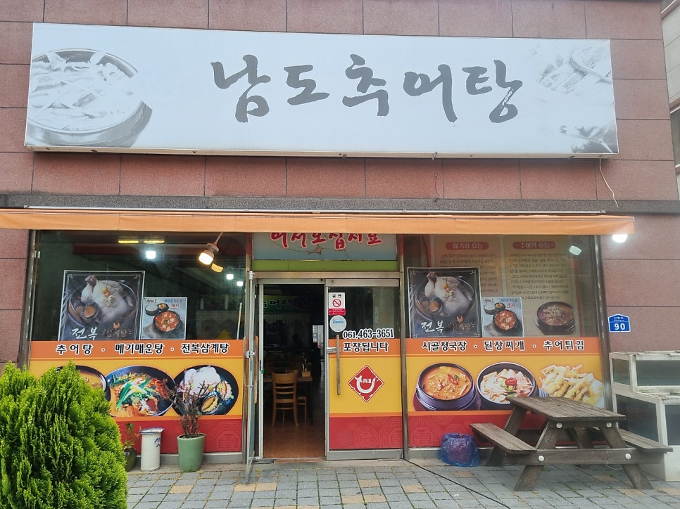 남도추어탕 사진 1