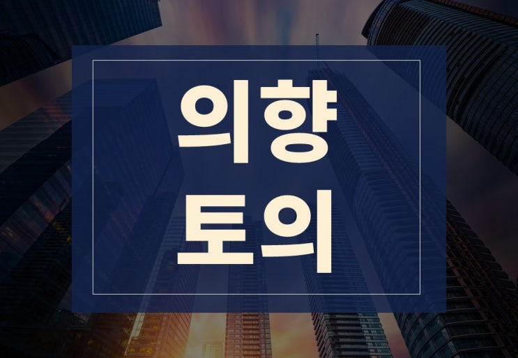  의향뜻, 토의뜻 알아보겠습니다.(ft. 의견 수립과 회의 중요성)