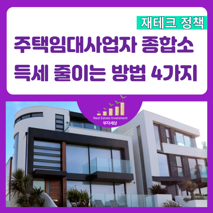  주택임대소득 분리과세 및 종합소득세 줄이는 방법 4가지