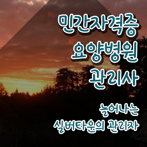  요양병원관리사 공부방법 , 요양병원관리사 자격증 합격 후기 확인하기
