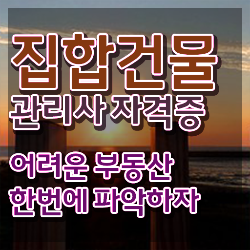  주택관리사 1차시험 , 집합건물관리사 자격증 합격 전략 궁금증 해결