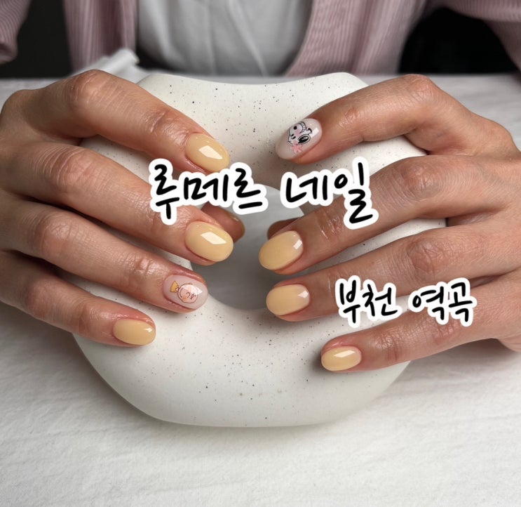  [부천 역곡] 루메르 네일 후기 / 지속력 / 당일예약 가능 샵