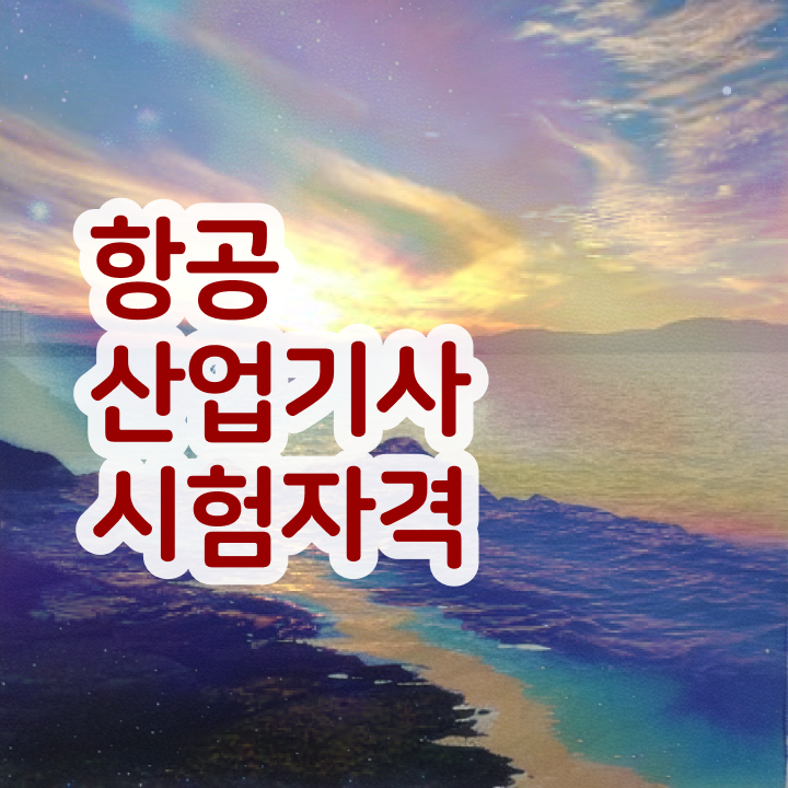  항공산업기사취업 항공산업기사 시험응시자격 인강으로 간단하게 준비하는 팁