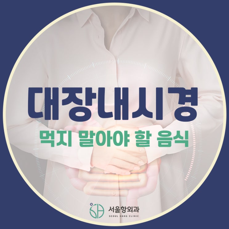  지축역 대장내시경 전 이 음식 먹어도 괜찮을까요?