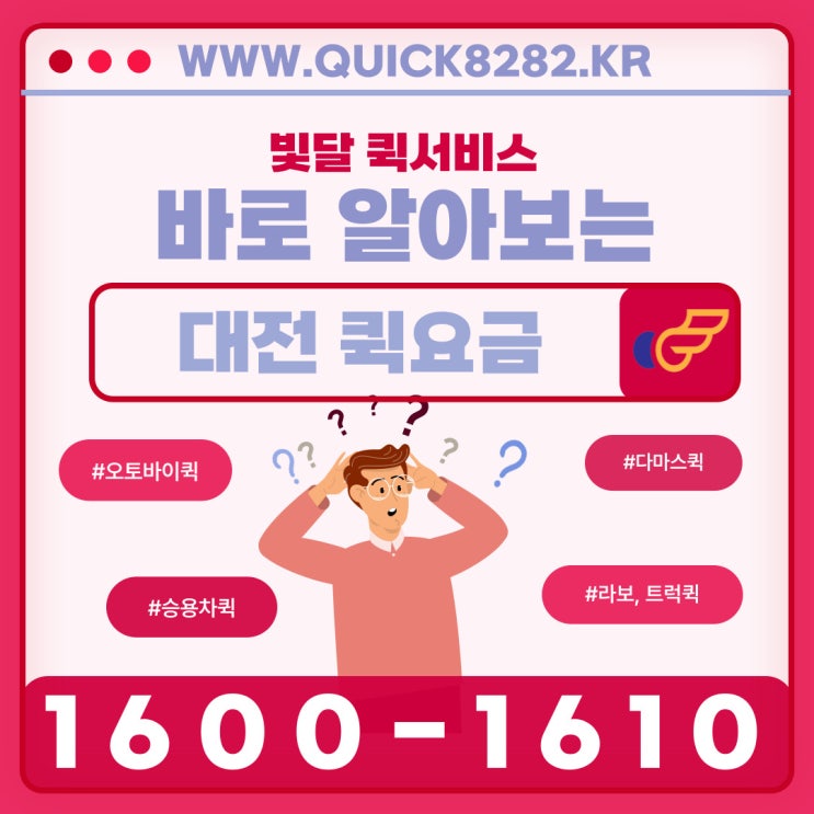 빛달퀵서비스 대전퀵요금은 빛달에서 바로바로 확인하자