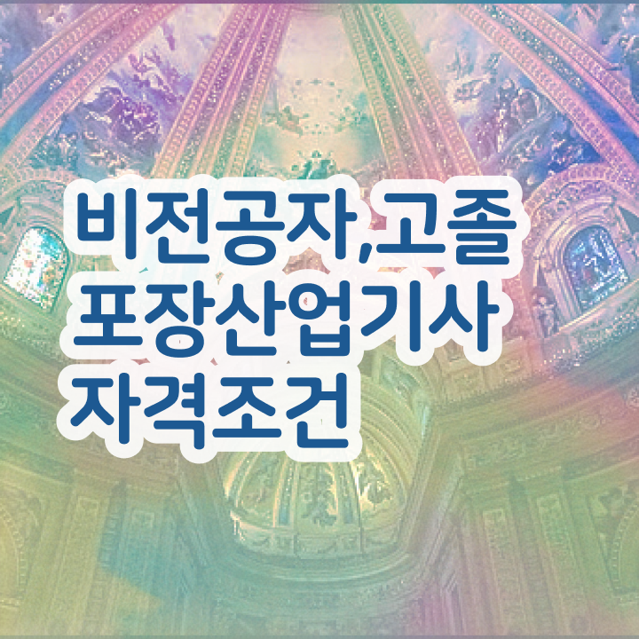  포장산업기사 시험과목 포장산업기사 시험응시조건 집에서 온라인으로 15주 동안 준비했던 과정