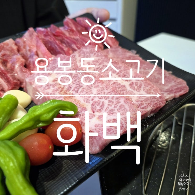 용봉동 소고기가 맛있는 화백에서, 백세트로 야무지게 먹고 왔어요