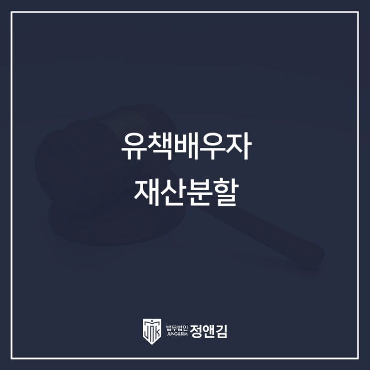  유책배우자에게 재산분할을 해줘야 할까요?