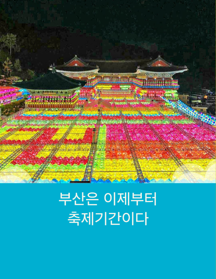  《부산은 이제부터 축제기간이다.》
