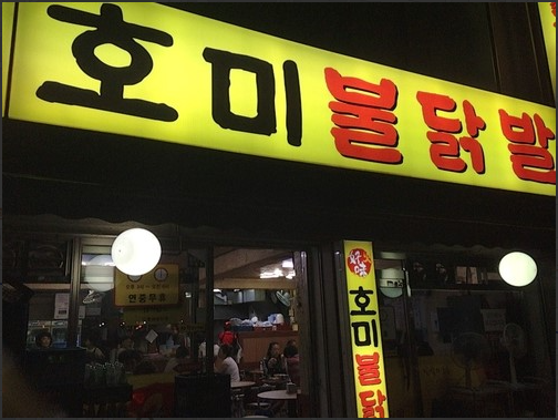  매운 닭발 맛집 호미불닭발 본점 불닭발 오돌뼈 추천 택배 가능