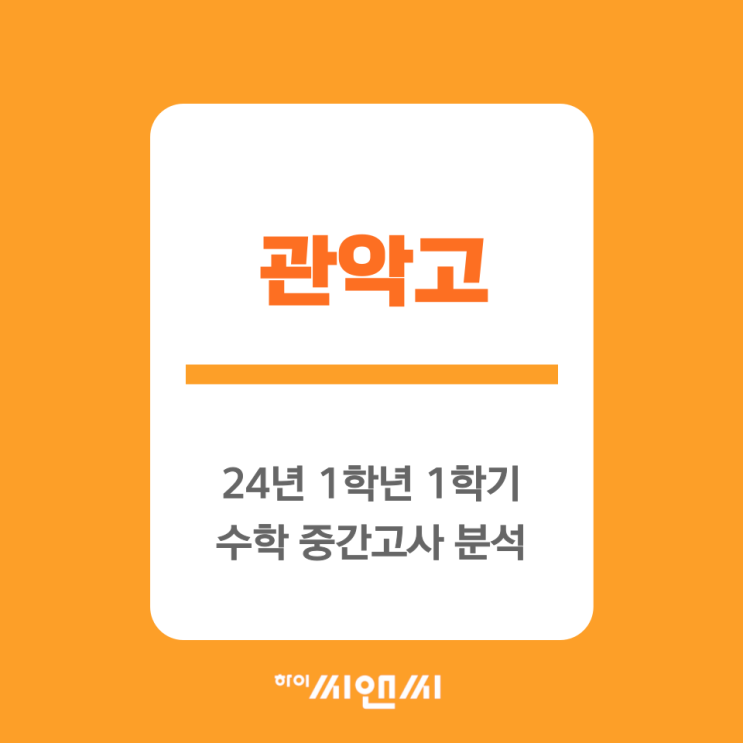  [하이씨앤씨5관]관악고 1학년 1학기 중간고사 수학시험특징 및 기말대비 꿀팁