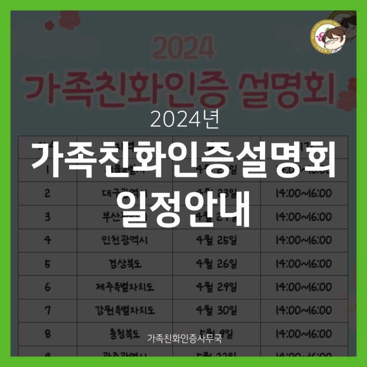  2024년 가족친화인증 설명회 오픈!