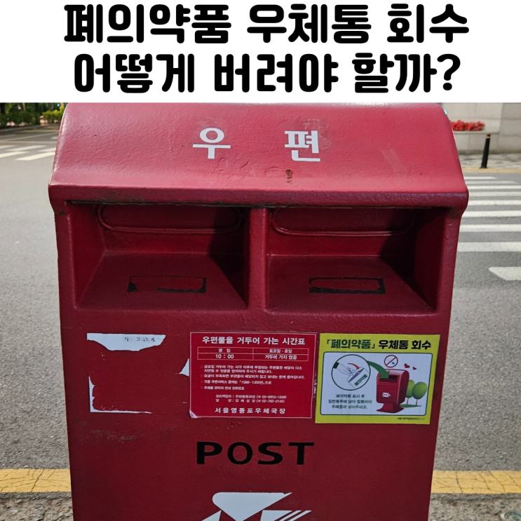  폐의약품 우체통 수거함 위치 회수 방법