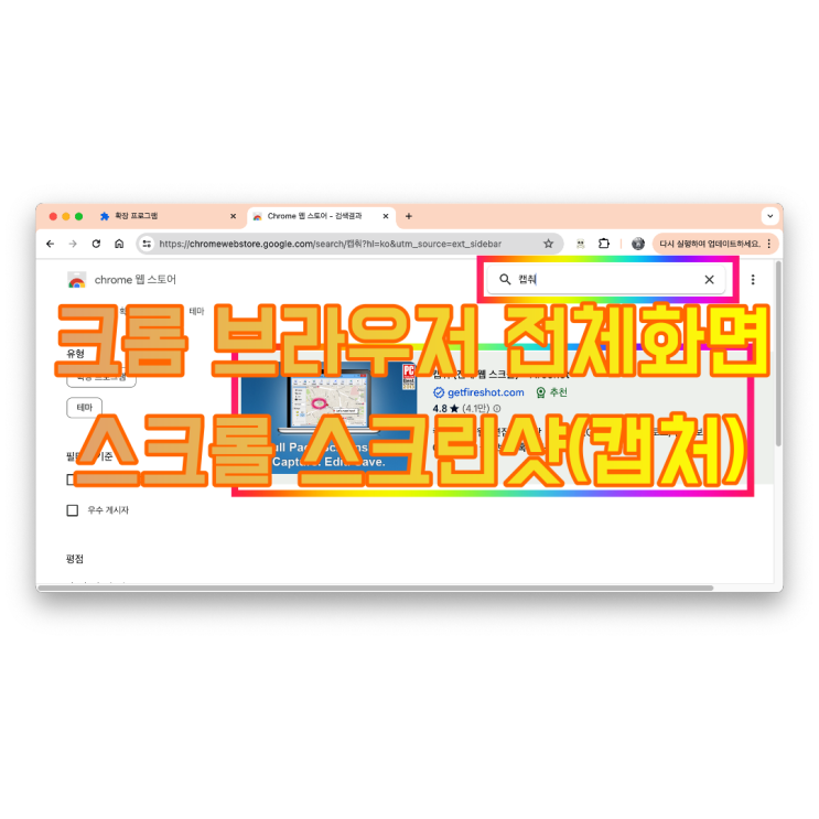  크롬 브라우저 전체 화면 스크롤 스크린샷(캡처) 하기