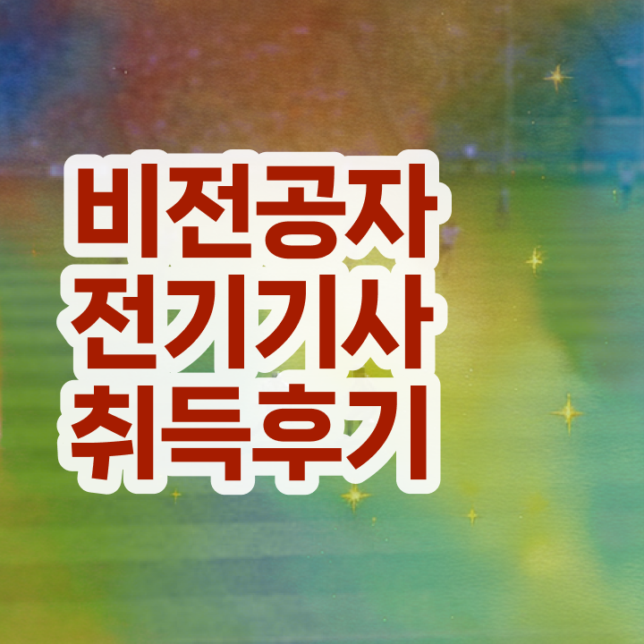  전기기사 실기 전기기사 응시조건 온라인 수업으로 간단하게 갖춘 팁
