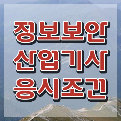  정보보안산업기사 과목 정보보안산업기사 응시자격 온라인으로 5달만에 성공한 과정