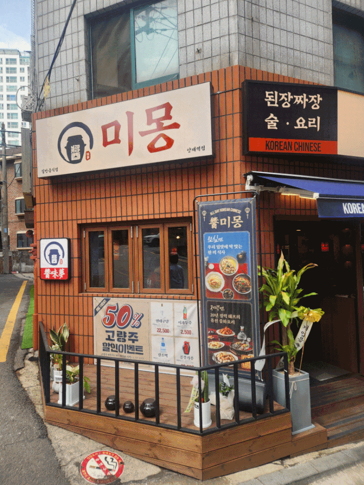 양재역맛집 가장 한국적인 중식당 미몽 양재역점