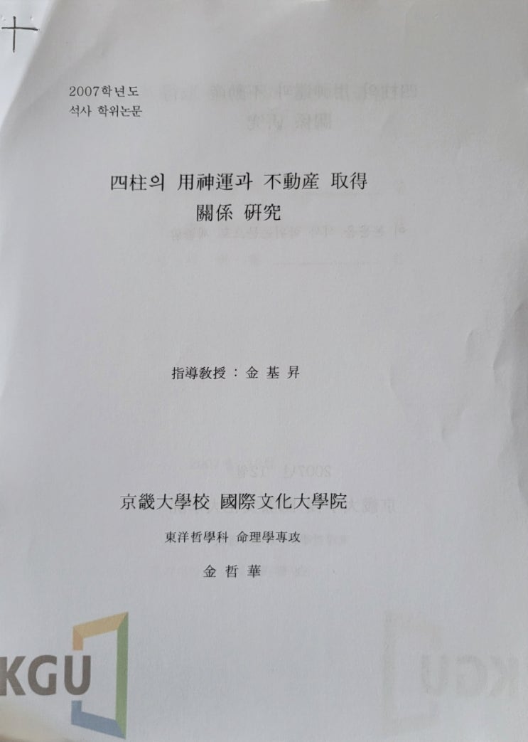  사주의용신운과부동산취득관계연구