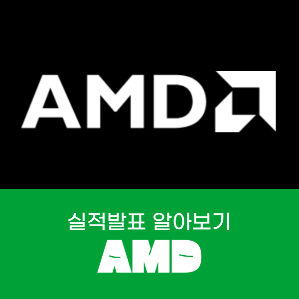  엔비디아의 경쟁자 AI 반도체 AMD 실적 발표