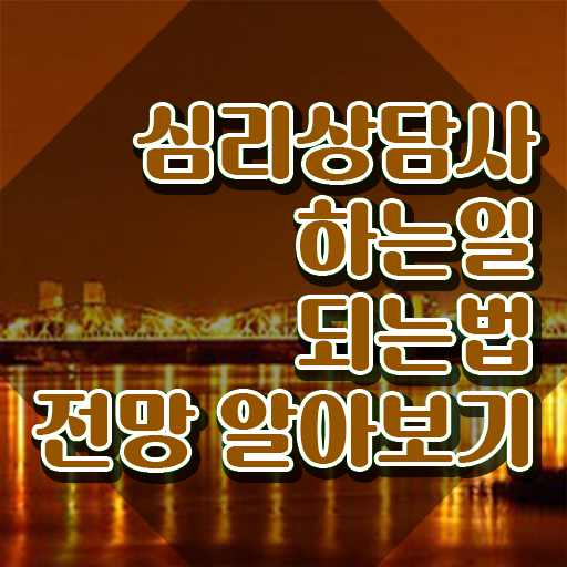 심리상담사2급학원 , 심리상담사 자격증 합격정보 보고가세요