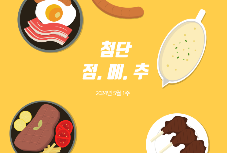  4월 4주 첨단 점메추 (후토루, 한수연, 칙바이칙 )