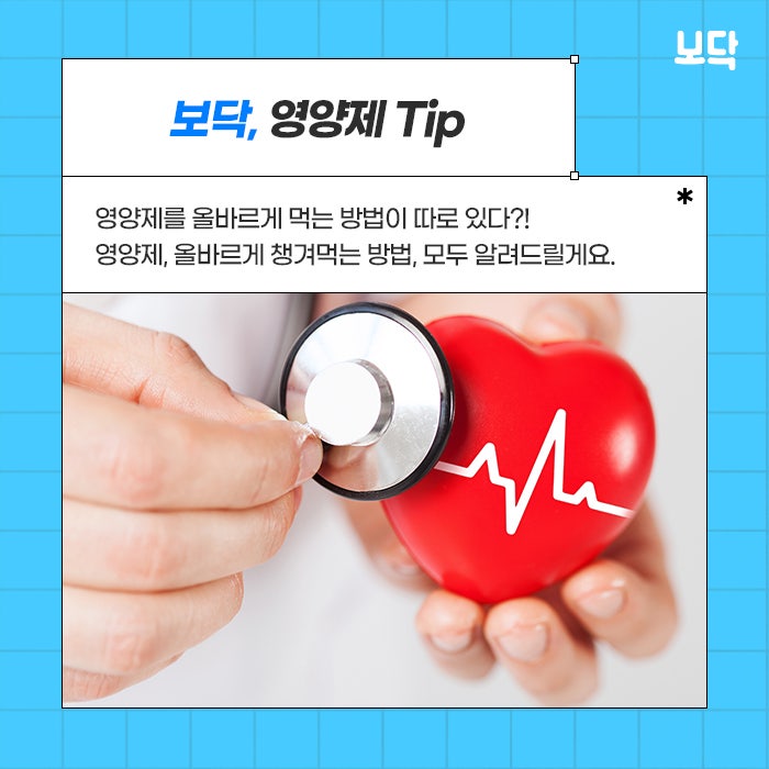  영양제 올바르게 먹는 방법