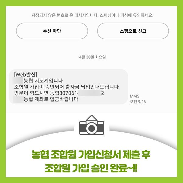  농협 조합원 가입신청서 제출 후 조합원 가입 승인 완료