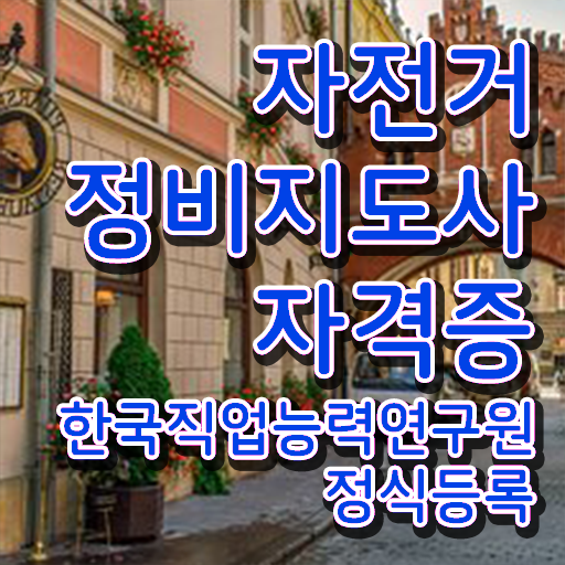  전기자전거 수리점 , 자전거정비지도사 자격증 취득한 방법 정보 가득