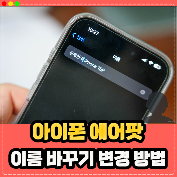  아이폰 에어팟 이름 바꾸기, 변경 방법 정리