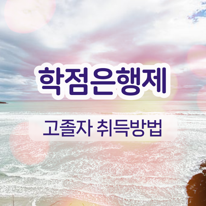  학점은행제 전문학사 자격증 알아보셨나요