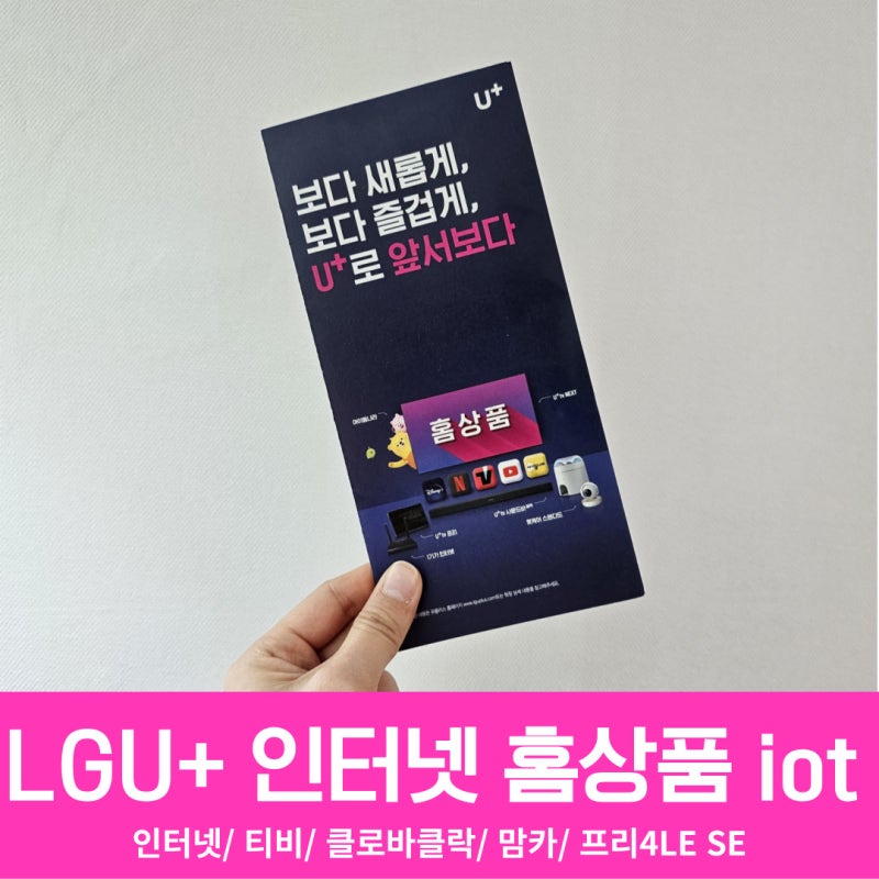 LG유플러스 인터넷 요금 속도 맘카 클로바클락 iot종류