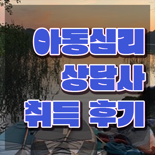  아동심리 대학원 , 아동심리상담사 자격증 구체적인 합격한 팁 , 전망