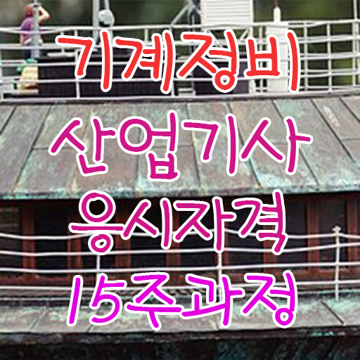  기계정비산업기사 시험 후기 기계정비산업기사 시험자격 인강으로 4달만에 준비한 과정