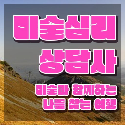  미술심리상담사월급 , 미술심리상담지도사 자격증 독학으로 합격정보 전격분석