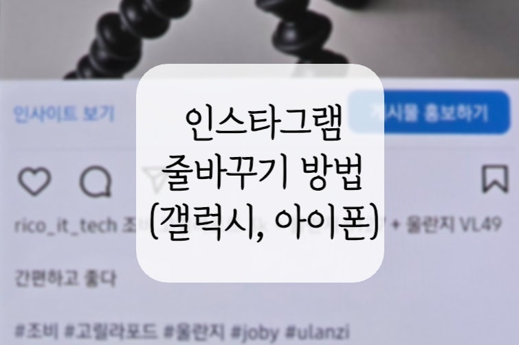 인스타그램 줄바꾸기 공백문자 입력 방법 (갤럭시, 아이폰)