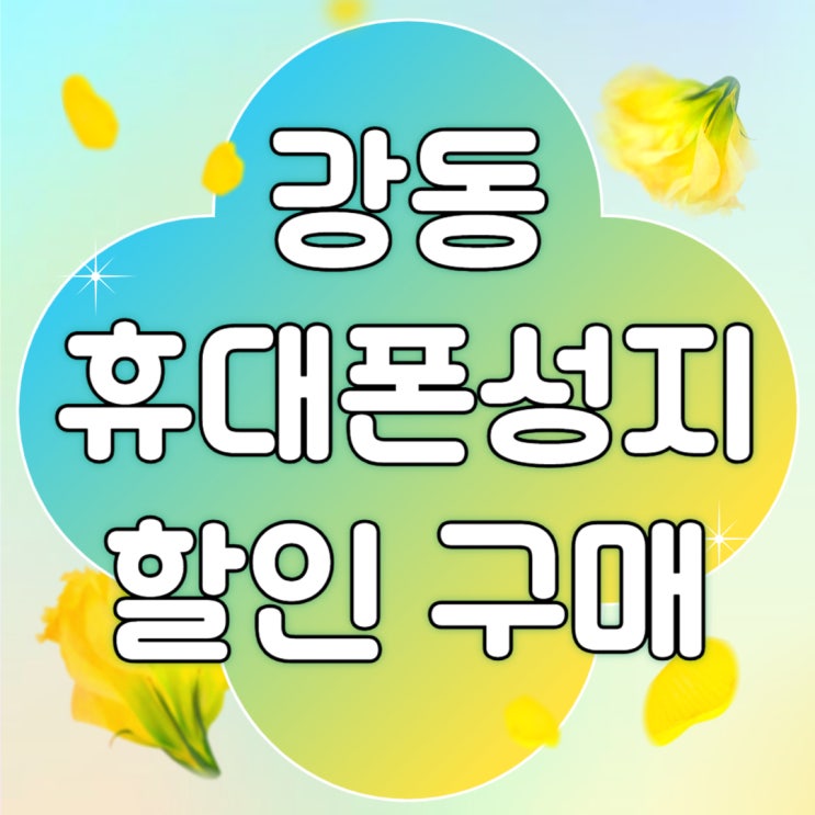 강동 휴대폰 성지 핸드폰 할인 구매 가이드 강동 휴대폰 성지 핸드폰 할인 구매 가이드