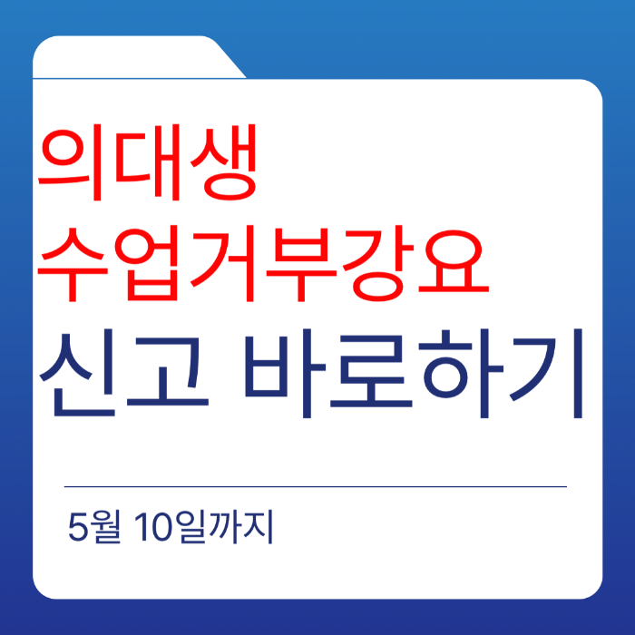 <b>교육부</b>, <b>의대생</b> 수업 거부 강요 대응책 발표