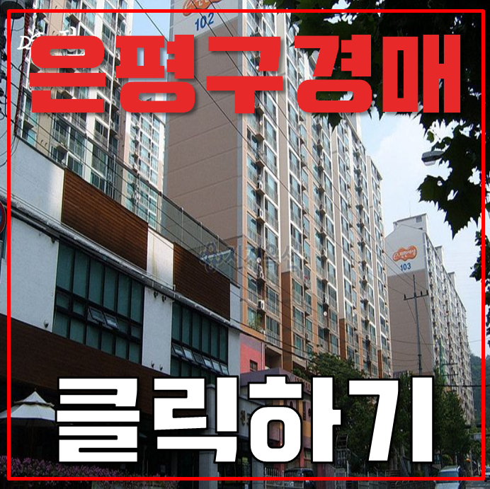 은평구아파트경매 수색에코포레 역세권 혜택 총정리! 은평구아파트경매 수색에코포레 역세권 혜택 총정리!