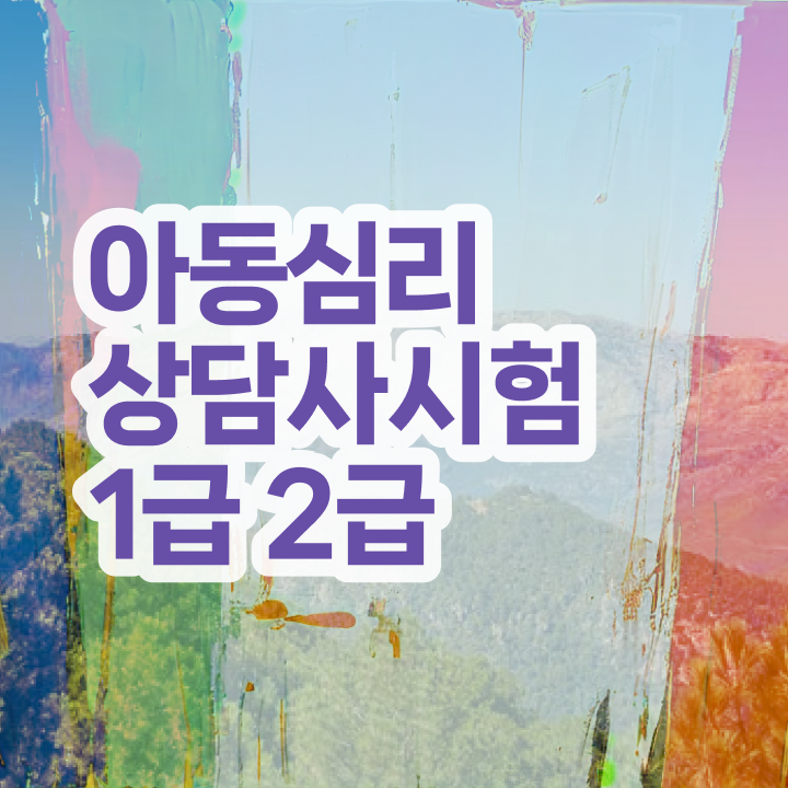  아동 심리상담사 자격증 , 심리상담사 자격증 20일 만에 취득한 과정 정보 모두 드려요
