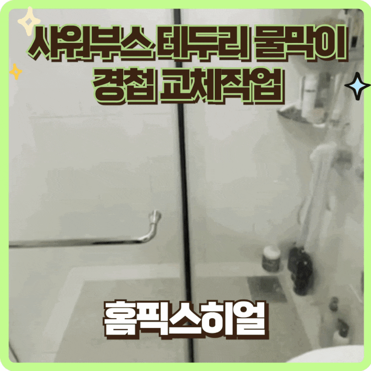  샤워부스테두리물막이 경첩교체작업 전후 차이 확인하세요