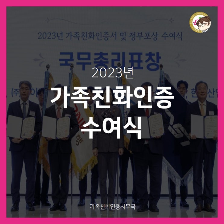  2023년 가족친화인증 수여식