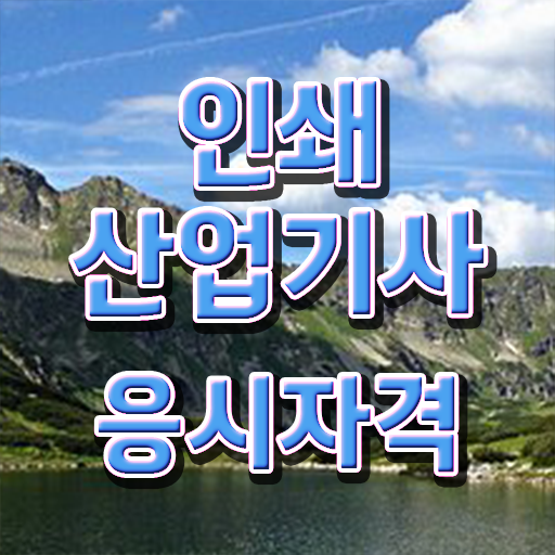  인쇄산업기사 응시자격 서류 인쇄산업기사 시험응시조건 집에서 온라인으로 4달만에 준비했던 과정