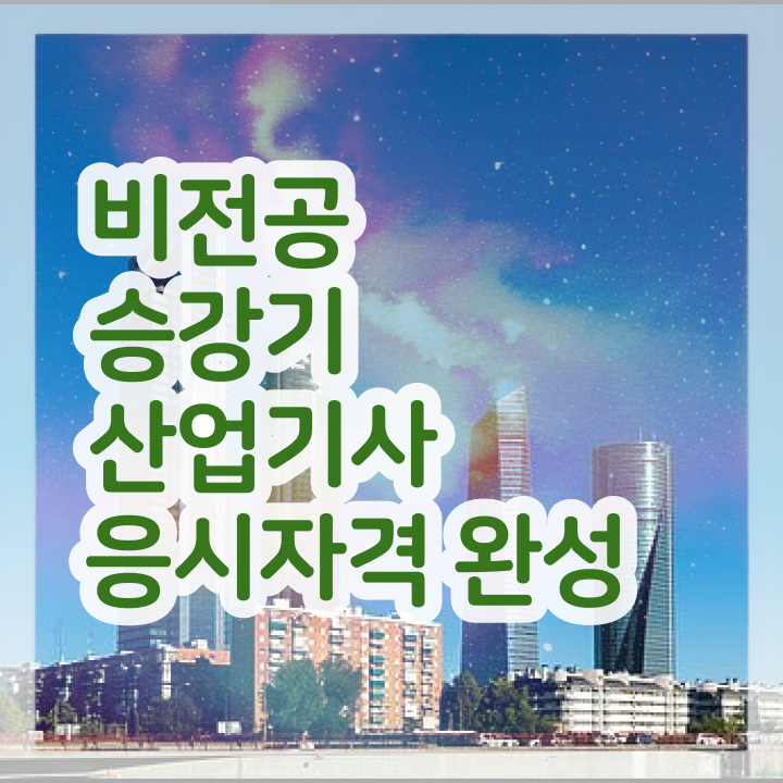  승강기산업기사 필기 승강기산업기사 자격요건 인강만 듣고 5달만에 끝낸 후기