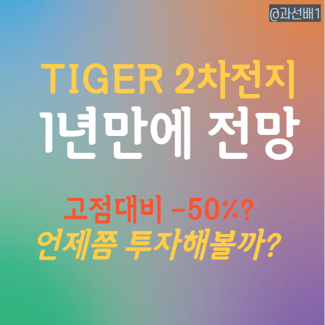  TIGER 2차전지테마 ETF 주가 1년 전 전망 맞았을까?