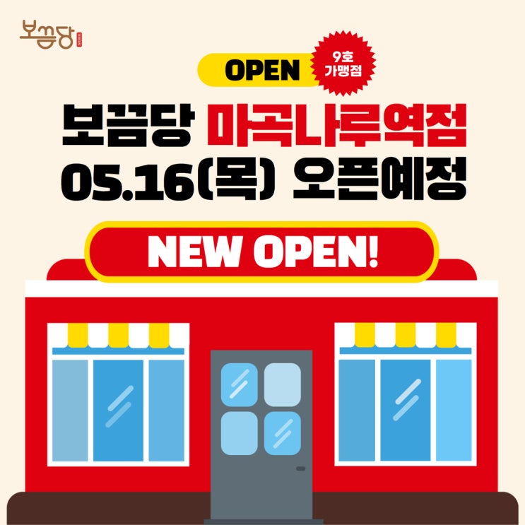  보끔당 5월 오픈매장 일정 안내 (마곡나루역점, 대구신매점)