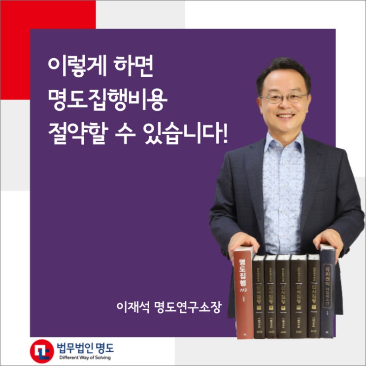  이렇게 하면 명도집행비용을 절약할 수 있습니다!
